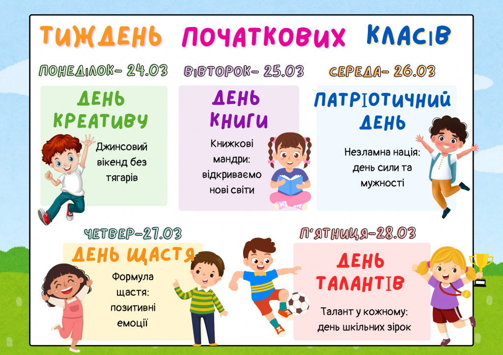 Оголошення тижня початкових класів