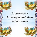 день мови