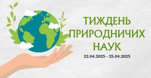 Тиждень природничих наук