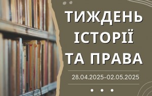 Тиждень історії та права