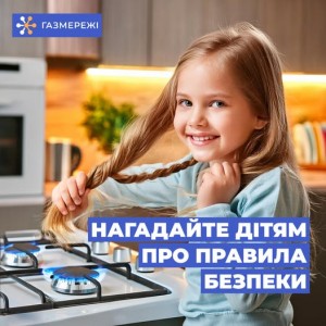 нагадайте дітям про праивла безпеки